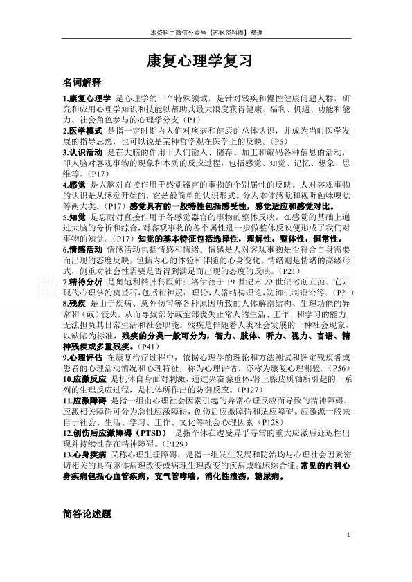 康复心理学